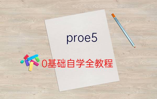 proe5.0基础自学全教程 proe自学难度是多少？